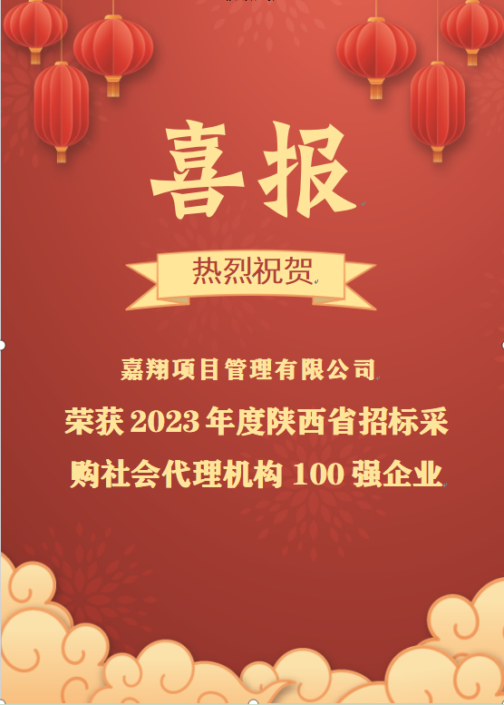 喜报|热烈祝贺嘉翔项目管理有限公司荣获2023年度陕西省招标采购社会代理机构100强企业