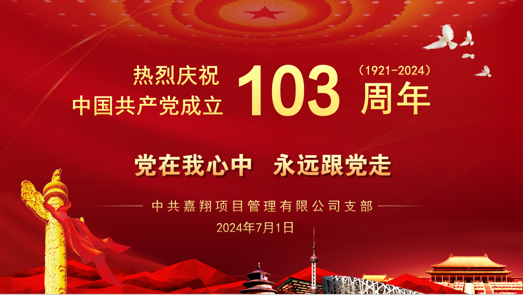 党在我心中、永远跟党走｜热烈庆祝中国共产党成立103周年